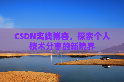 CSDN离线博客，探索个人技术分享的新境界