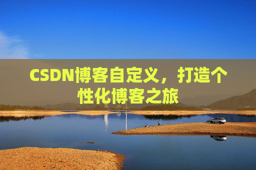CSDN博客自定义，打造个性化博客之旅
