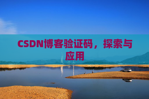 CSDN博客验证码，探索与应用