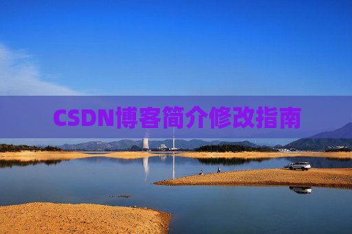 CSDN博客简介修改指南