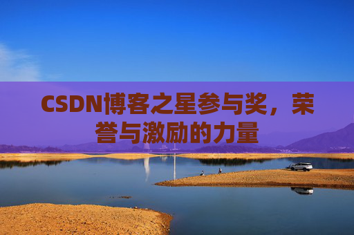 CSDN博客之星参与奖，荣誉与激励的力量