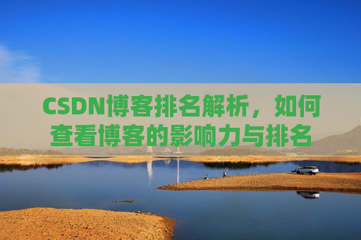 CSDN博客排名解析，如何查看博客的影响力与排名