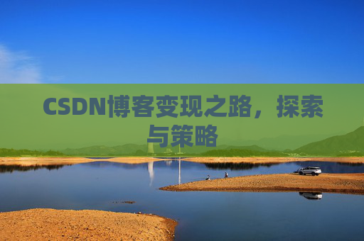 CSDN博客变现之路，探索与策略