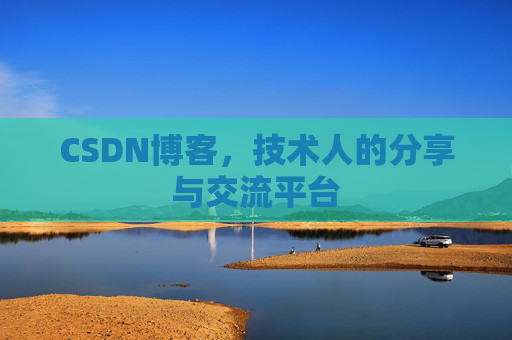 CSDN博客,技术人的分享与交流平台 CSDN博客,技术人的分享与交流平台