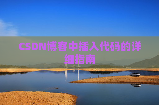 CSDN博客中插入代码的详细指南