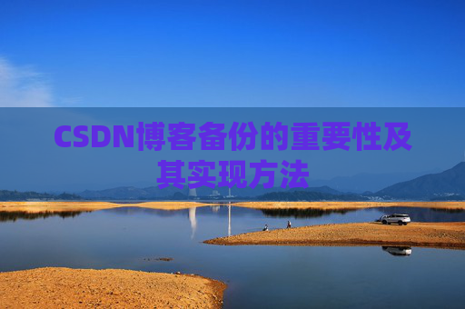 CSDN博客备份的重要性及其实现方法